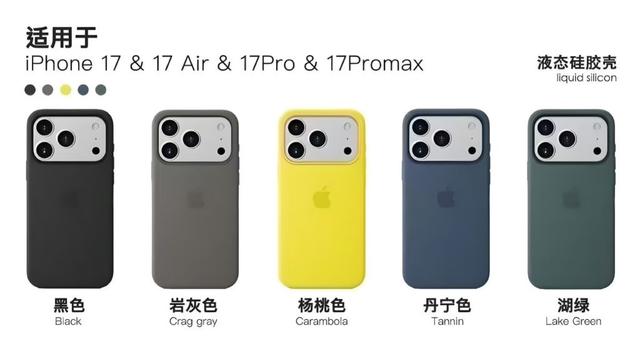 苹果iPhone 17系列液态硅胶手机壳8色曝光，首加挂绳孔设计