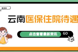 云南职工住院医保待遇：起付标准、报销比例是多少？图片