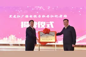 黑龙江广播电视台驻牡丹江记者站揭牌图片