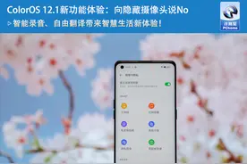 ColorOS 12.1新功能体验：向隐藏摄像头说No图片