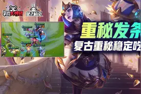 金铲铲之战S6：重秘发条新玩法！烂分吃到爽图片
