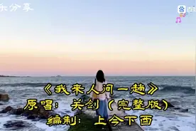 我来人间一趟图片