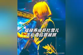 福禄寿成员杜雪儿走私毒品被判刑，刚因出演《乐队的夏天》爆红图片