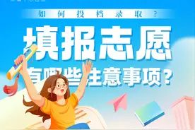 聚焦2025新高考 | 如何投档录取? 填报志愿有哪些注意事项？图片
