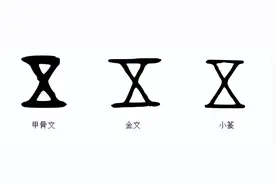 说文解字：数字五图片