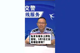 私家车新车上牌免查验，5月1日之后有哪些便利？视频封面