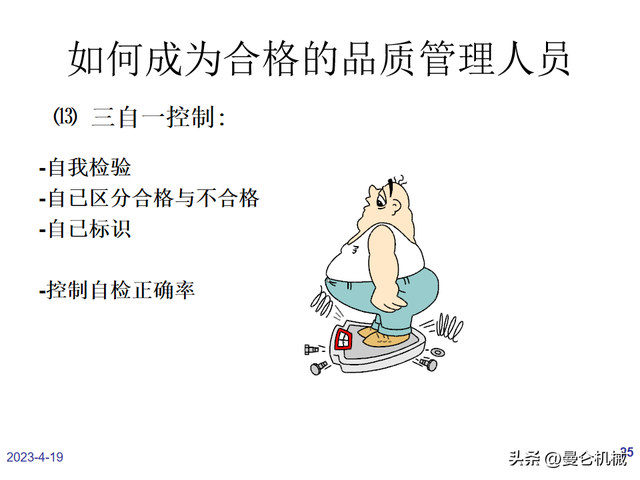 如何做一名合格的品管？（PPT）