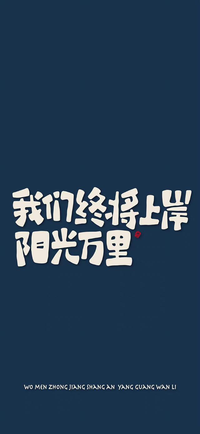 今日励志壁纸‖我走得很慢，但绝不后退