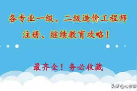 各专业一、二级造价工程师注册、继续教育攻略！干货满满图片
