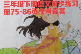 三年级下册语文同步练习册75-86页参考答案图片