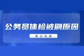 【必看】公务员体检被刷原因都有哪些？图片