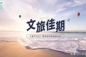 长春广播电视台新闻综合广播《文旅佳期》给幸运听众发奖啦！看看都有谁？图片