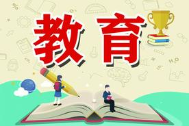 教育部公示45项中小学生全国性竞赛图片