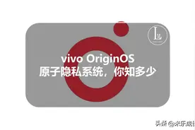 vivo OriginOS 原子隐私系统，你知多少？图片