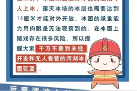 【#冰面运动安全知识#】若不慎踩裂冰面甚至落入冰窟，要保持镇定科学自救，以下知识请务必牢记！图片