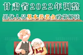 甘肃省2022年调整退休人员基本养老金政策解读图片