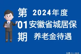 安徽调整居民养老金待遇：2类人多涨，记账利率2.46%！看看标准！图片