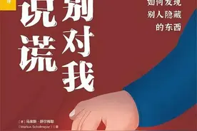 《别对我说谎》：教会普通人识别谎言，我们需要更真诚的世界图片