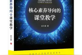 核心素养如何落地？——读《核心素养导向的课堂教学》图片