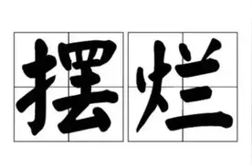 关于我的摆烂的人生：不行就算了图片