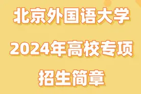 北京外国语大学2024年高校专项招生简章图片