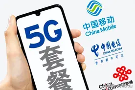 5G正式商用！三大运营商套餐出炉！强制升级5G套餐，合理吗？图片