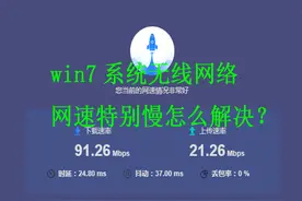win7系统无线网速特别慢怎么解决？图片