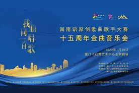 赠票！现场听明星唱闽南歌→图片