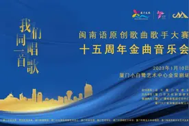 赠票！现场听明星唱闽南歌→图片