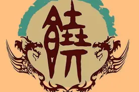 饶姓的来源及百家姓排行图片