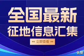 “拆迁潮”来了！山东省等多地发布征收土地预公告！图片