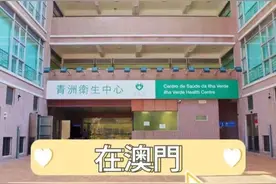 【在澳门 全民健康覆盖】点赞社区医疗卫生服务网络!图片