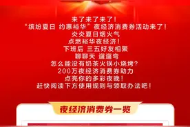 缤纷夏日，约惠裕华！裕华区发放200万夜经济消费券，助你畅享缤纷夏夜！图片