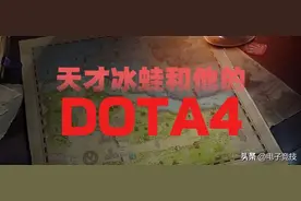 左眼 | 天才冰蛙和他的DOTA4图片