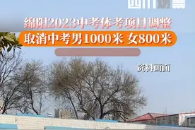四川绵阳：取消中考男1000女800长跑测试图片