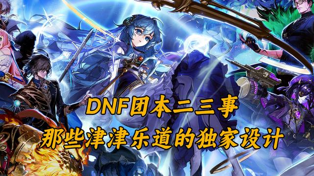 盘点DNF独家设计，团本巧思速看