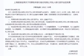 重磅！恒丰银行私人银行专营机构获批开业，系国内第二家持牌经营的商业银行图片