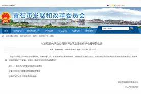 注意！黄石多项收费标准有调整图片