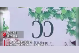 浙江：新娘扔出手捧花 伴娘全跑了 都是租来的？图片