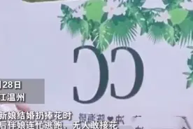 浙江：新娘扔出手捧花 伴娘全跑了 都是租来的？图片