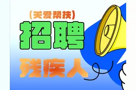 @长沙残友 这几家单位正在招聘残疾员工图片