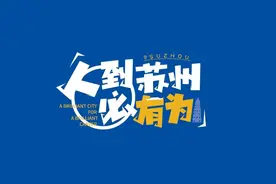 申报开启！2023年度姑苏创新创业领军人才计划项目指南来了！图片
