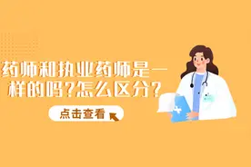 药师和执业药师是一样的吗？怎么区分？图片