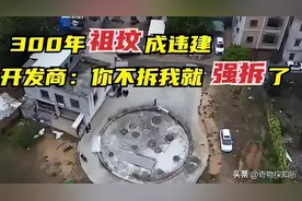 太离谱了！300年前的祖坟被告知违建，开发商：你不拆，我强拆！图片