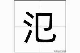 “氾”怎么读？图片