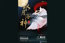 《唐宫夜宴》姐妹篇大型舞剧《水月洛神》明后天将于深上演图片