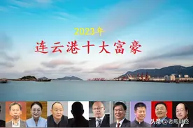 江苏连云港十大富豪出炉，5人身价超百亿，4位博士高材生齐上榜图片