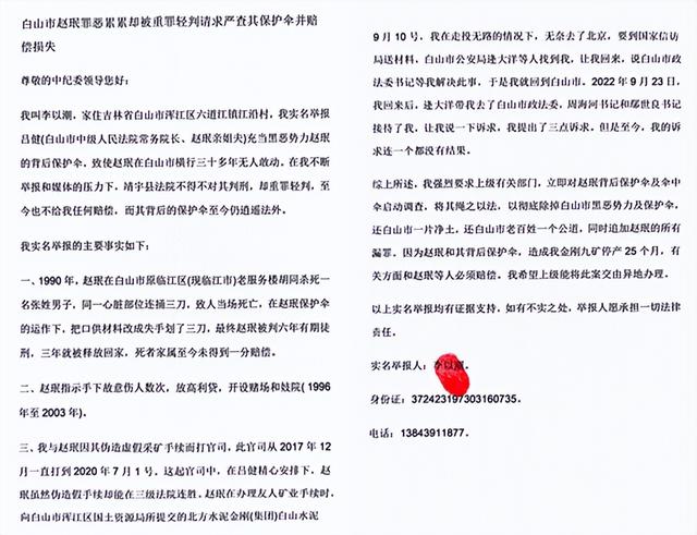 白山市赵珉罪恶累累却被重罪轻判请求严查其保护伞并赔偿损失