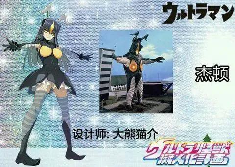 怪兽娘化，画风竟是这样的！杰顿娘化可爱，艾雷王撩人