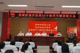 曾都区西城街道庆祝第39个教师节暨表彰大会图片